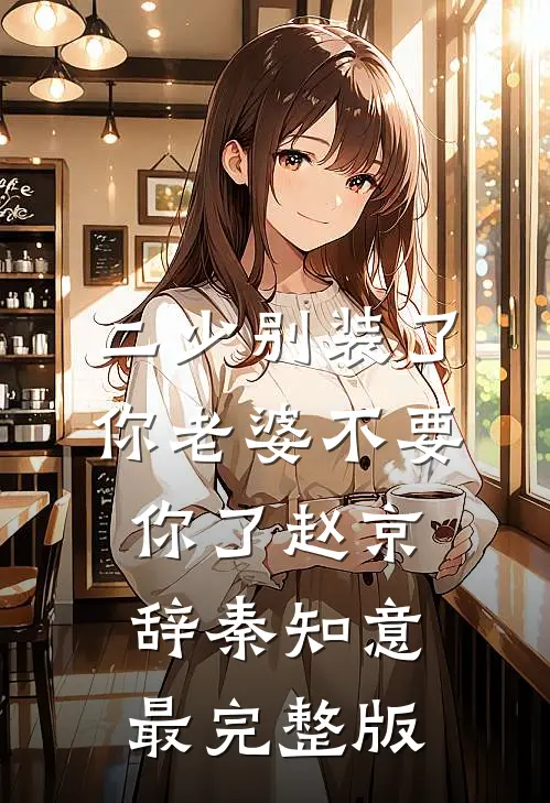 双世界交叠：仙君来向我讨债了全集小说