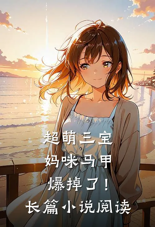 超萌三宝：妈咪马甲爆掉了！长篇小说阅读
