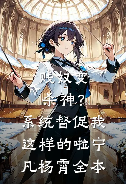 弹幕？听劝！坐在疯批马夫腿上亲精修版