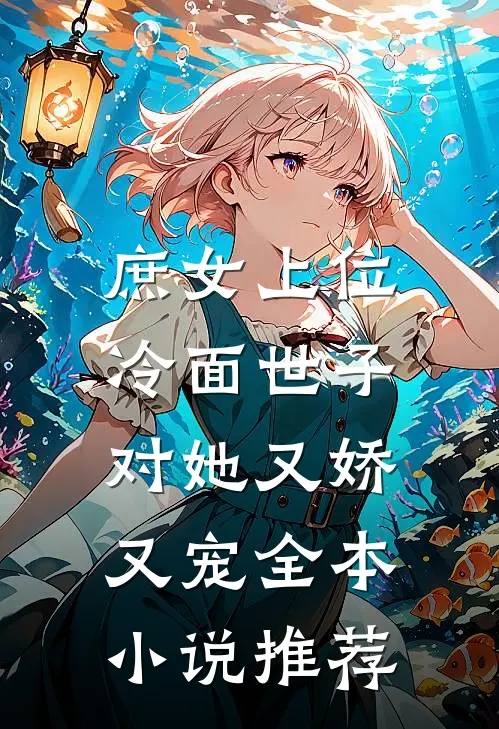 庶女上位，冷面世子对她又娇又宠全本小说推荐