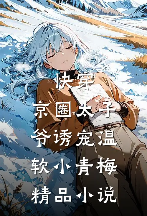 快穿：京圈太子爷诱宠温软小青梅精品小说