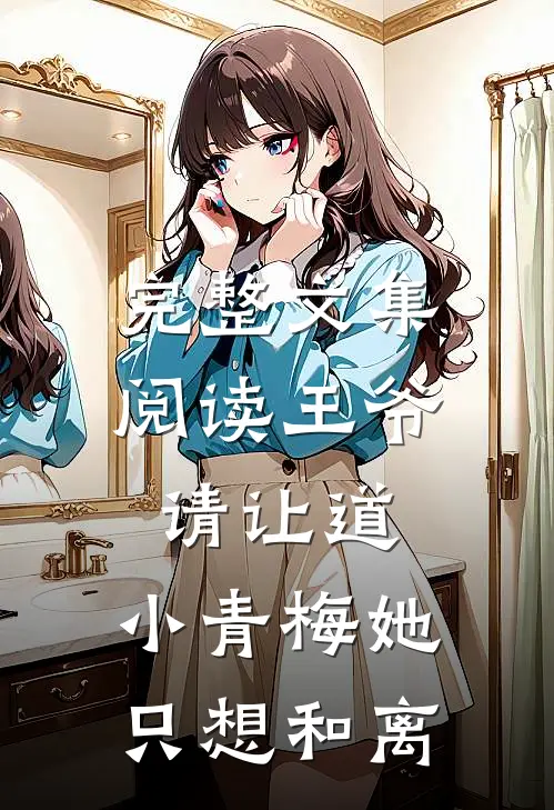 完整文集阅读王爷请让道，小青梅她只想和离