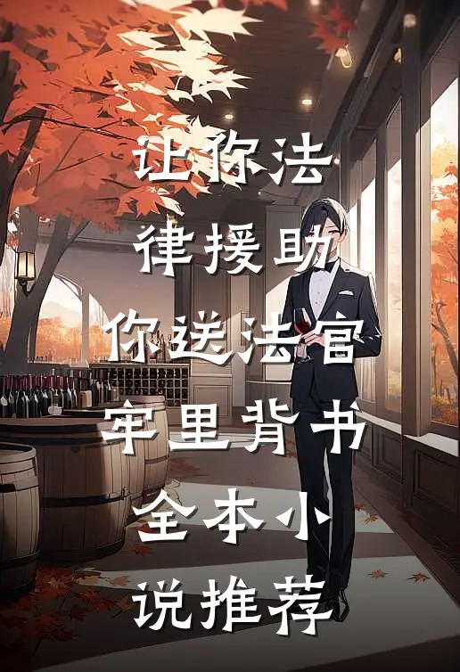 让你法律援助，你送法官牢里背书全本小说推荐