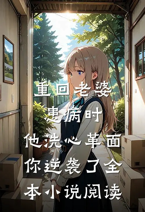 重回老婆患病时，他洗心革面你逆袭了全本小说阅读