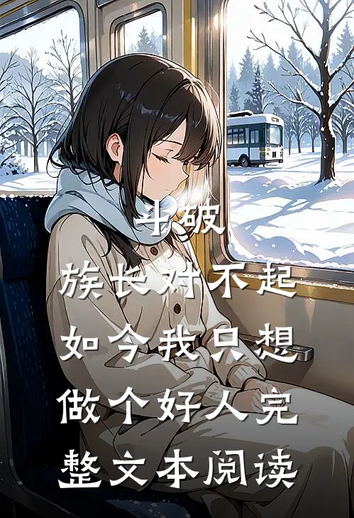 斗破：族长对不起，如今我只想做个好人完整文本阅读