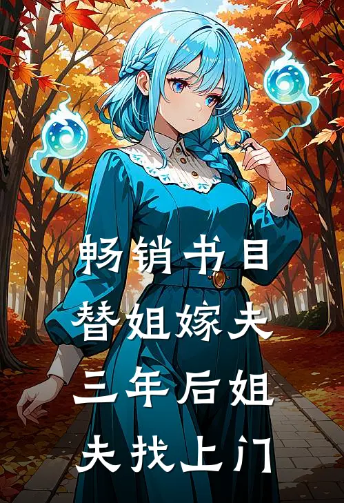 畅销书目替姐嫁夫，三年后姐夫找上门