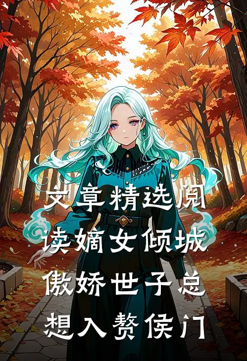 文章精选阅读嫡女倾城，傲娇世子总想入赘侯门