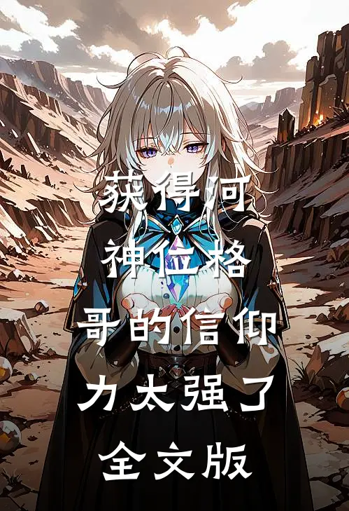 获得河神位格，哥的信仰力太强了全文版