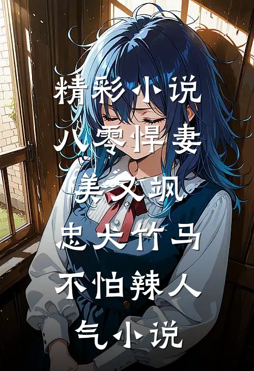 精彩小说八零悍妻美又飒,忠犬竹马不怕辣人气小说