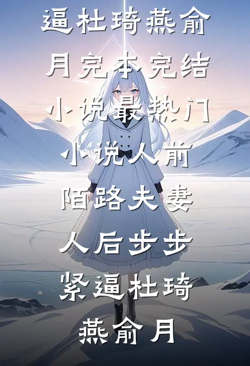 重生后我拒绝收养保姆儿子未删节