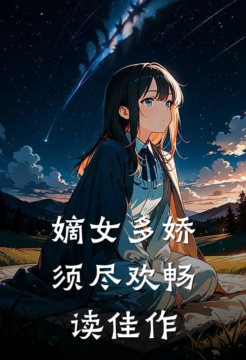 嫡女多娇，须尽欢畅读佳作