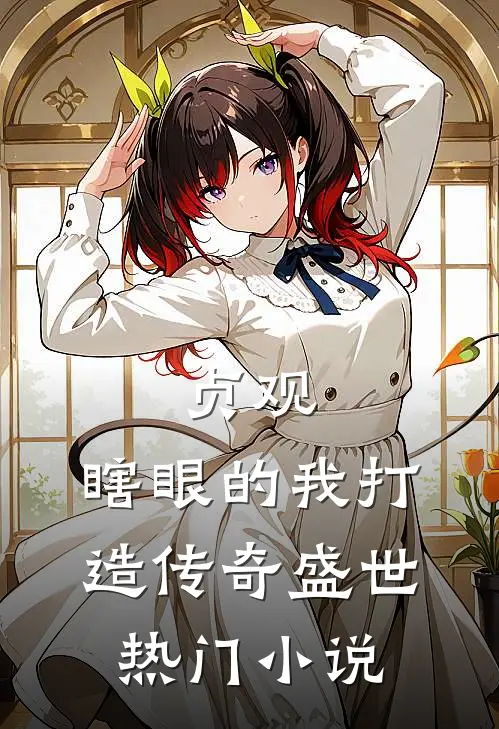 贞观：瞎眼的我打造传奇盛世热门小说