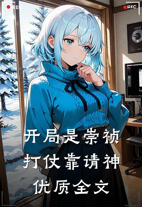 开局是崇祯，打仗靠请神优质全文