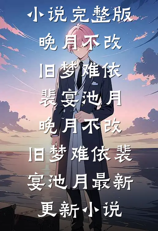 末世求生，女神敲响我的门高质量好文