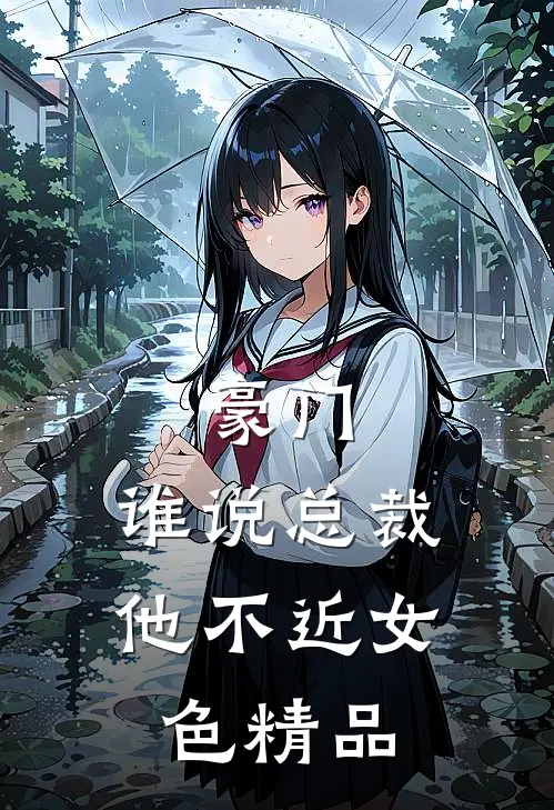 豪门：谁说总裁他不近女色精品