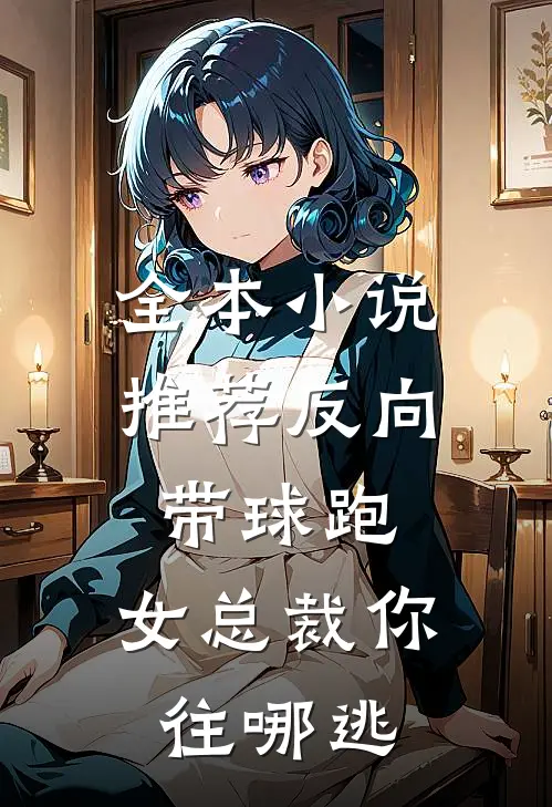 全本小说推荐反向带球跑：女总裁你往哪逃