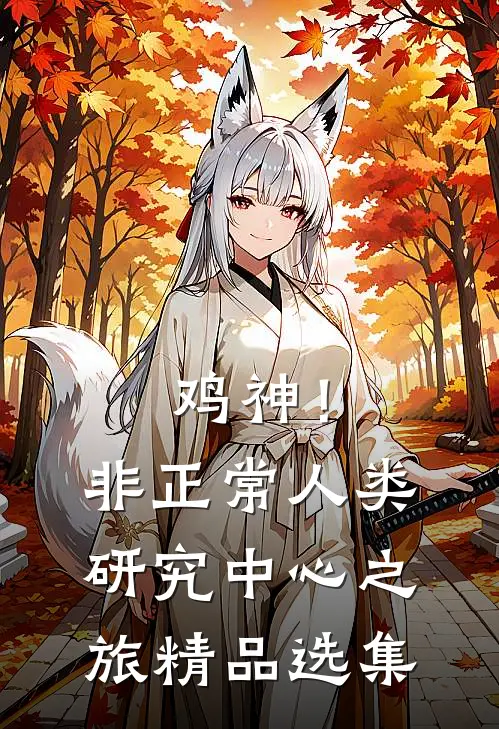 鸡神！非正常人类研究中心之旅精品选集