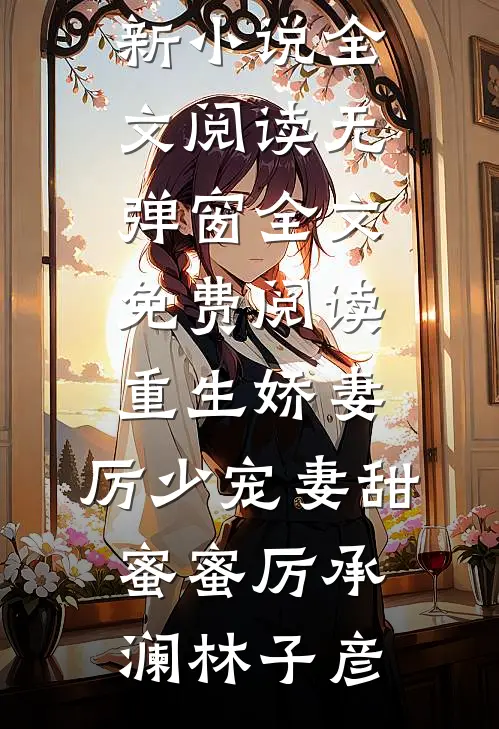 夫为佞臣完整版