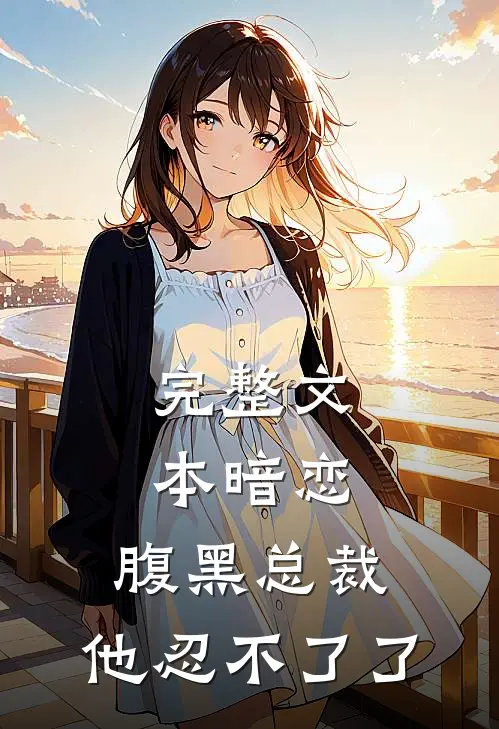 完整文本暗恋：腹黑总裁，他忍不了了