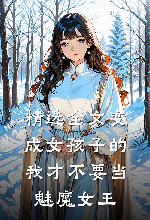 精选全文变成女孩子的我才不要当魅魔女王