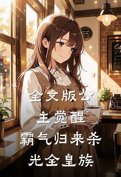 全文版公主觉醒，霸气归来杀光全皇族
