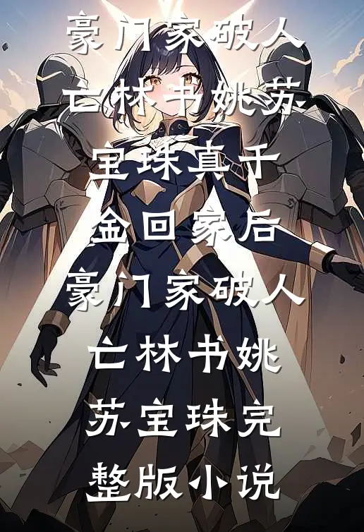 凛冬似桥远小说免费阅读