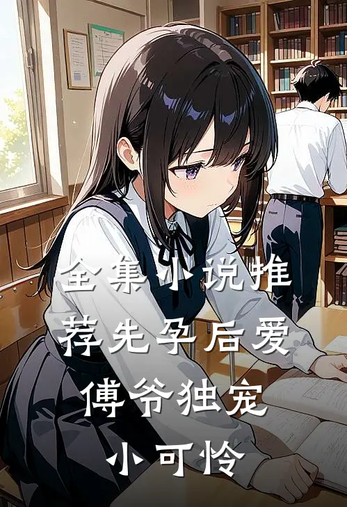 全集小说推荐先孕后爱：傅爷独宠小可怜