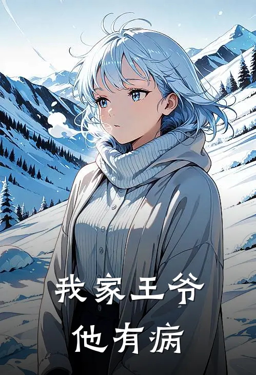 我家王爷他有病