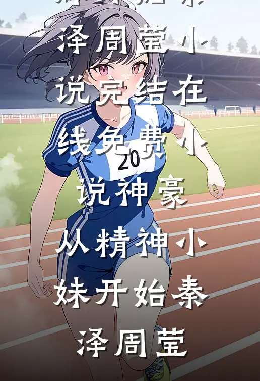 星辰落进她眼底知乎