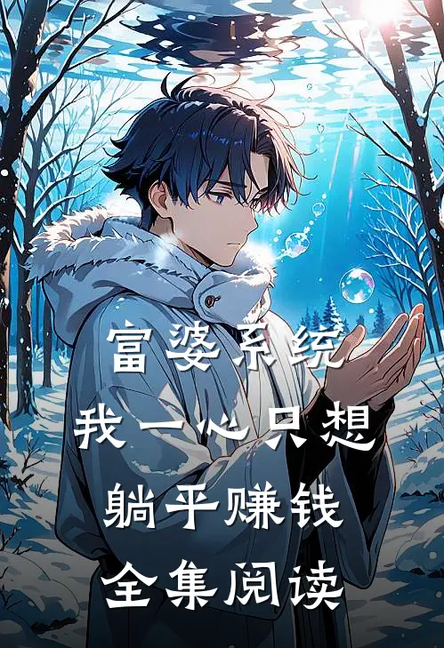 富婆系统：我一心只想躺平赚钱全集阅读
