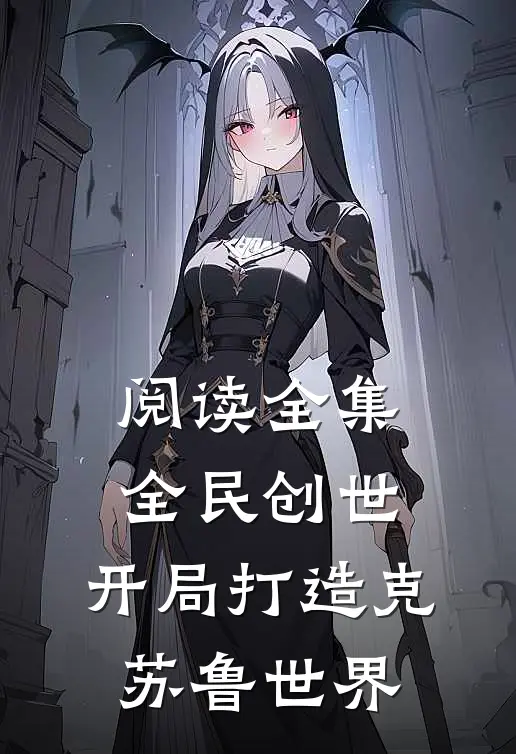 阅读全集全民创世：开局打造克苏鲁世界