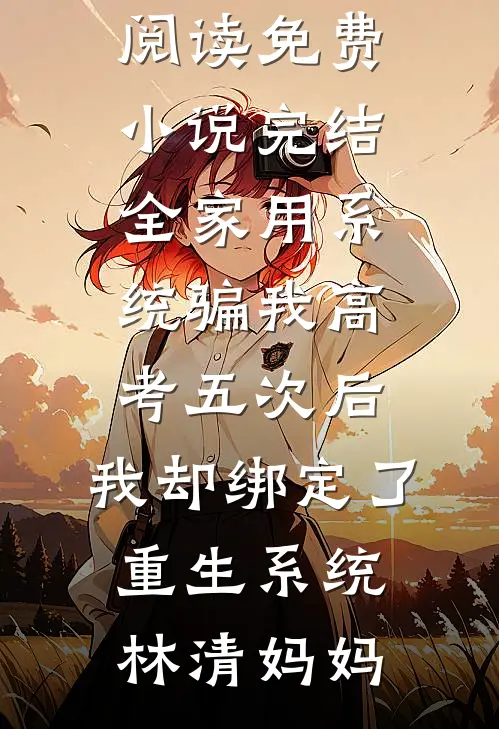 惨死五个孩子后，我死后皇帝疯魔了抖音热门