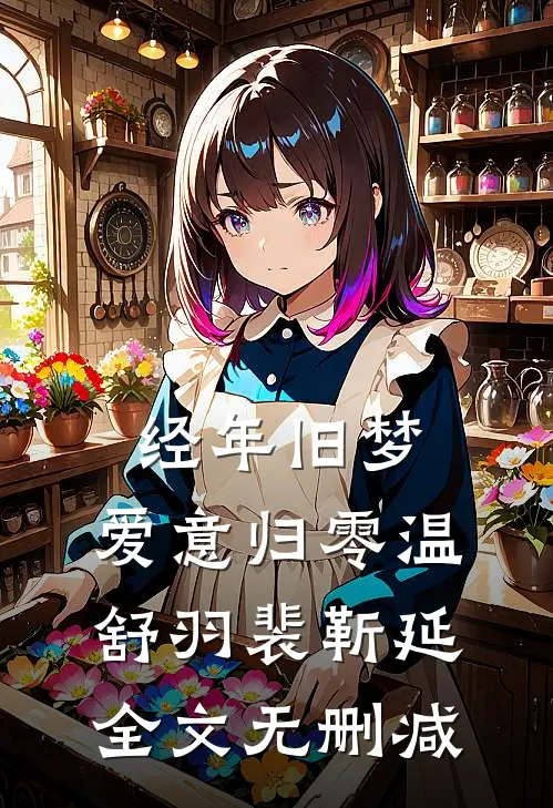 不闻燕还来，逝去人不知最新章节无广告