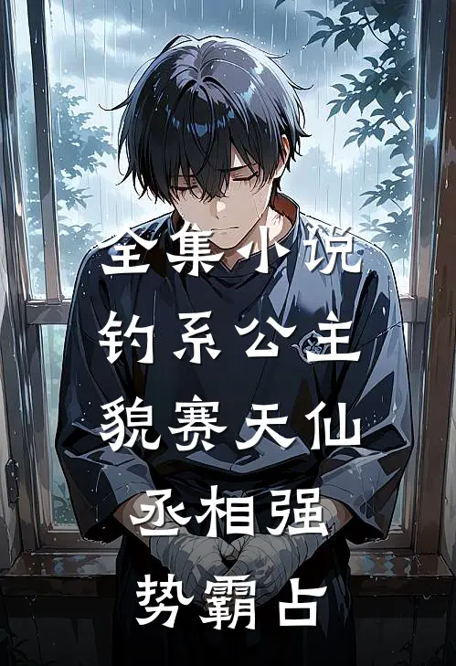 全集小说钓系公主貌赛天仙，丞相强势霸占
