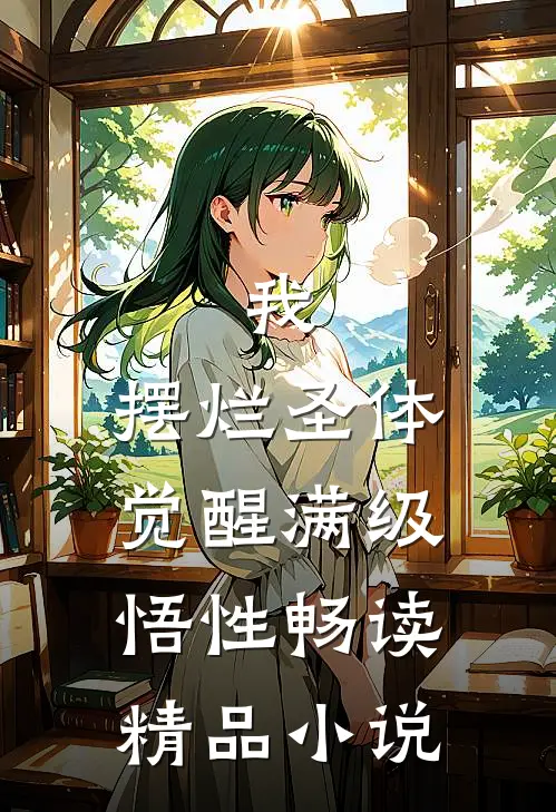 我，摆烂圣体，觉醒满级悟性畅读精品小说