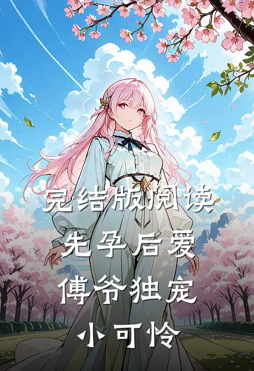 完结版阅读先孕后爱：傅爷独宠小可怜