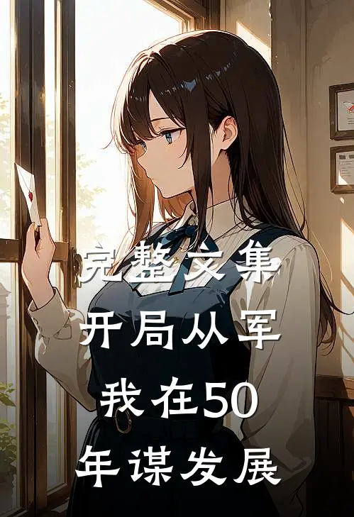 完整文集开局从军，我在50年谋发展