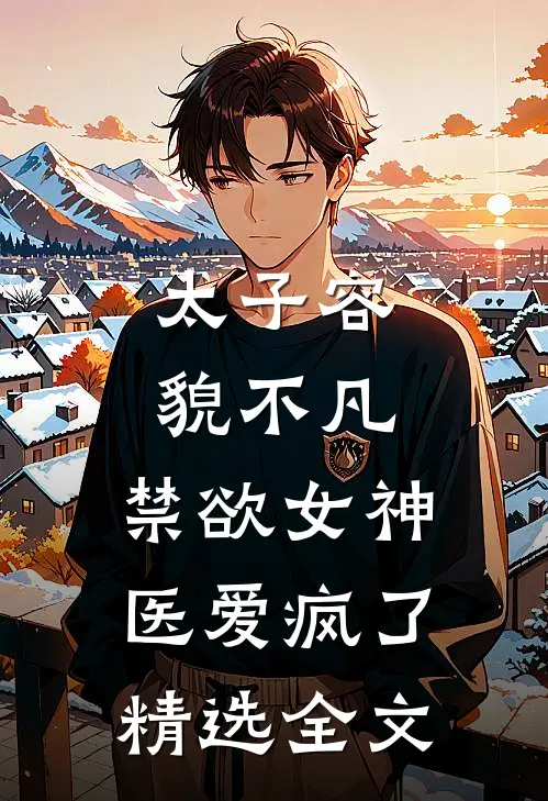 太子容貌不凡，禁欲女神医爱疯了精选全文