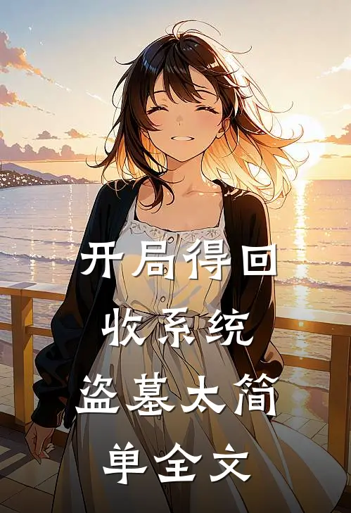 开局得回收系统，盗墓太简单全文