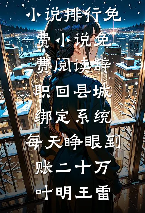 被未婚妻和家人抛弃后，我把自己上交国家了火爆小说