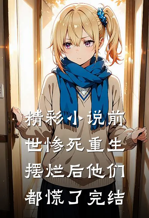 精彩小说前世惨死重生摆烂后他们都慌了完结