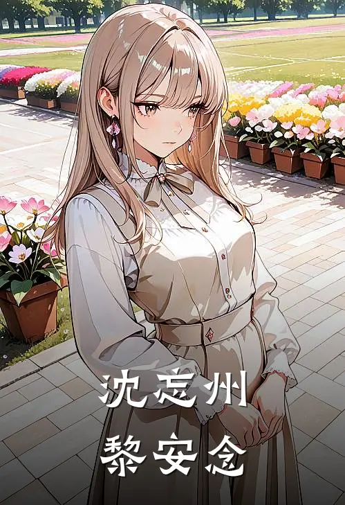 沈忘州黎安念