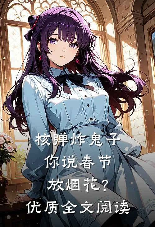 核弹炸鬼子，你说春节放烟花？优质全文阅读