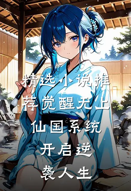 精选小说推荐觉醒无上仙国系统，开启逆袭人生