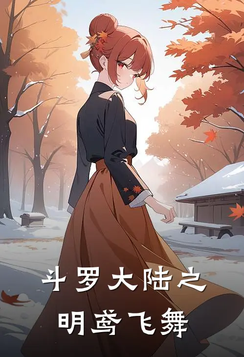 斗罗大陆之明鸢飞舞