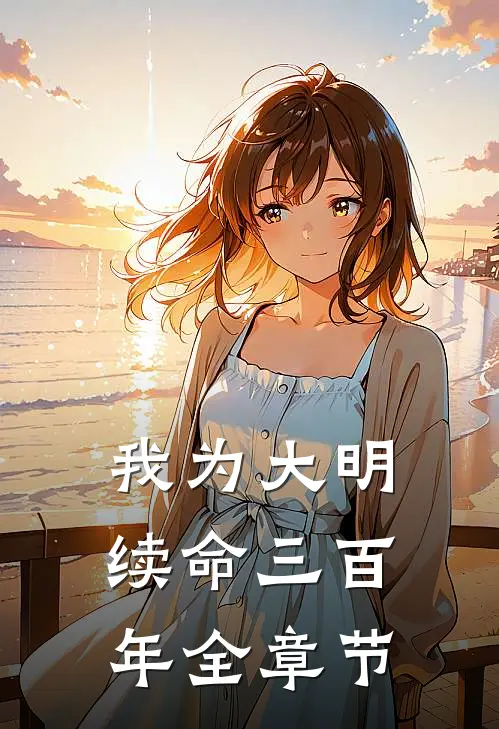 我为大明续命三百年全章节