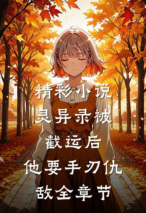 精彩小说灵异录被截运后,他要手刃仇敌全章节