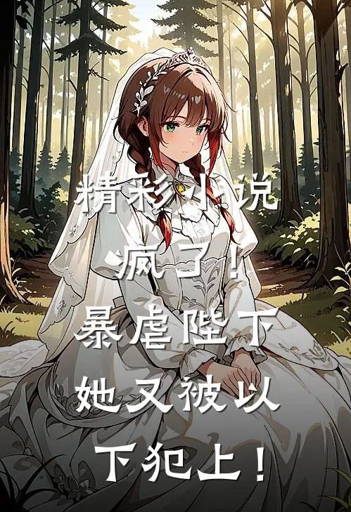 精彩小说疯了！暴虐陛下她又被以下犯上！
