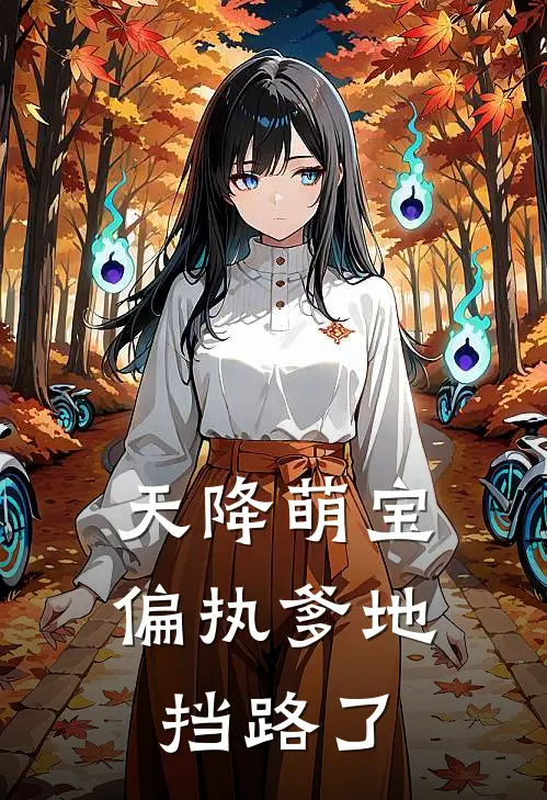 天降萌宝：偏执爹地挡路了