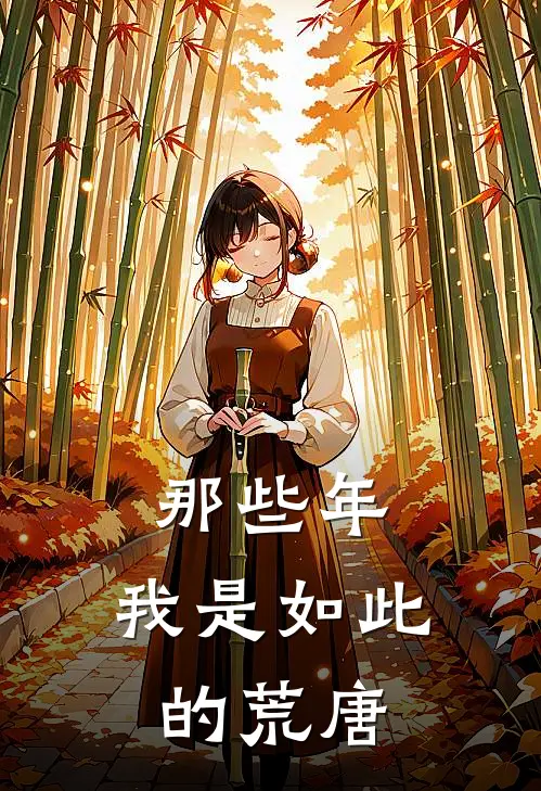 那些年，我是如此的荒唐